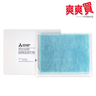 MITSUBISHI三菱原廠MJ-EV250JV-TW除濕機專用四重防護濾網 MJPR-EJVFT-TW