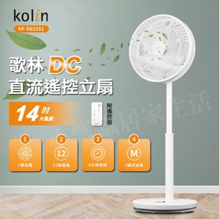 【正品原廠現貨】Kolin 歌林 14吋 DC直流遙控立扇 七葉展翼扇葉 省電 電風扇 風扇 KF-SD2551
