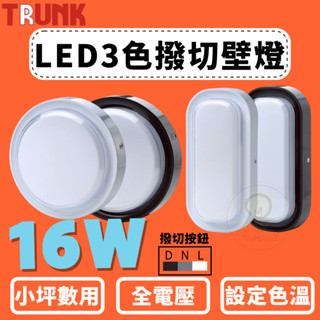 TMY LED 壯格 16W 壁燈 三色撥切 橢圓款 圓形 吸頂燈 無藍光 無紫外線 全電壓 樓梯燈 廁所燈 陽臺燈