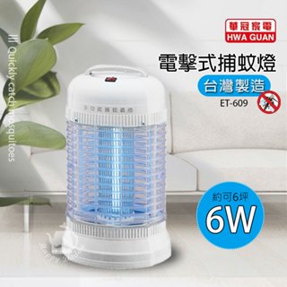 【華冠】 6W 電子式捕蚊燈 電擊式捕蚊燈 滅蚊燈 ET-609(6坪適用) 臺灣製造 蚊蟲掰掰