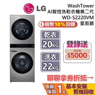 LG 樂金 WD-S2220VM 洗22公斤+乾20公斤 星辰銀 WashTower AI 智控洗乾衣機第二代 洗衣機