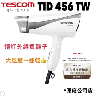 《現貨 免運 含稅 》 TESCOM TID456 456TW 遠紅外線 負離子 吹風機 負離子吹風機 大風量 公司貨