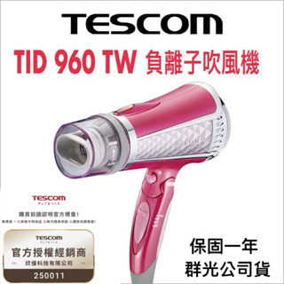 【TESCOM 聊聊議價】TID960TW 960 吹風機含稅 現貨全新保固一年臺灣群光公司貨 TID960TW 負離子