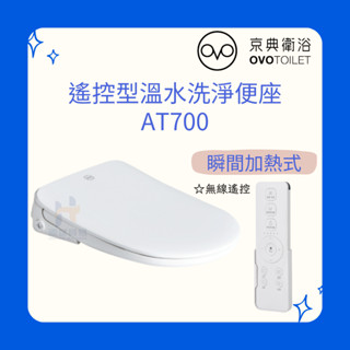 OVO京典衛浴 AT700 遙控型溫水洗淨便座 瞬熱式 暖風烘乾 遙控 免治馬蓋 京典馬桶蓋 超薄型