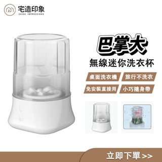 【宅造印象】充電迷你洗衣機內衣褲便攜式無線內衣洗衣小型內褲襪子洗衣杯（洗衣機） 迷你洗衣機