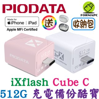 PIODATA iXflash Cube 備份酷寶 充電即備份 Type-C 512G 512GB 蘋果 備份豆腐頭