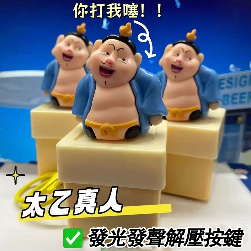 【臺灣現貨】太乙真人語音按鍵 太乙真人語音鑰匙扣 發聲按鍵 解壓按鍵 太乙真人按鍵 舒壓按鍵 哪吒周邊玩具