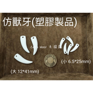 《毛線貓》【仿獸牙】塑膠製品 孔洞約3mm 傳統節慶設計 原住民風格設計 印地安風格設計 傳統服飾材料