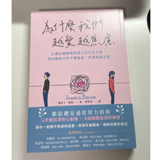 二手の 📖近全新！為什麼我們越愛越焦慮 放鬆去愛/建立內在安全感/瞭解依附型別 書籍