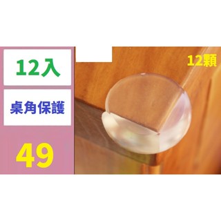 【三峽好吉市】寶寶安全桌角防護PVC護角 兒童桌子加厚透明球形防撞角 12入桌角保護套 桌角防碰 桌角防護套