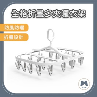 【小米粉】 有品 全格摺疊多夾曬架 全格折疊多夾曬衣架 360°旋轉 曬衣架 曬衣夾 24夾 曬衣服夾