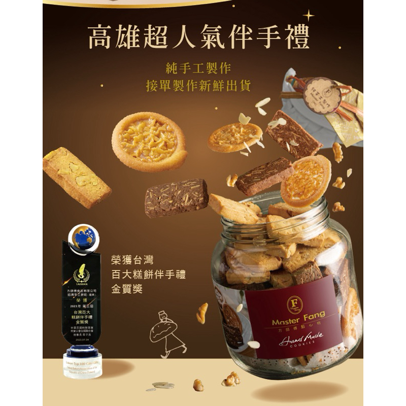 [G-SHOP] 店到店最多能寄3瓶！此款為「紙袋」單罐方師傅手工餅乾3合1 （附提袋）氣泡紙包貨 效期最新至6/22