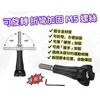 Insta Gopro 自動彈回 螺絲 CNC 調節螺絲 鋁合金 可折疊 90度 快拆螺絲 M5 手擰螺絲