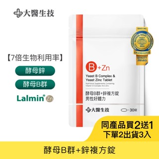 大醫生技酵母B群+鋅30錠[買2送1](下單2入出貨3入) 維生素B群 酵母鋅 男性B群