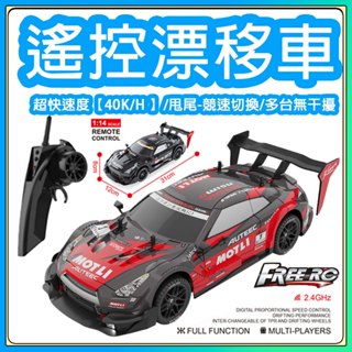 【現貨-隔天送達】遙控車 遙控跑車 rc漂移車 四驅漂移汽車 高速賽車兒童玩具車 遙控賽車 四驅遙控車 玩具車