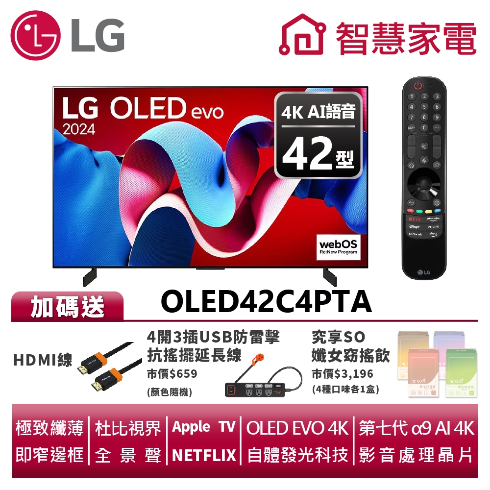 LG OLED42C4PTA evo 4K AI語音物聯網C4系列送HDMI線、群加防雷擊1A1C延長線、孅女飲4盒裝