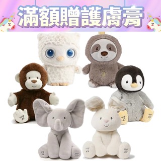 美國 GUND 躲貓貓互動玩偶 安撫玩具 小象/小兔/貓頭鷹/猴子/企鵝/樹懶 賀禮 彌月禮 原廠公司貨 寶寶共和國
