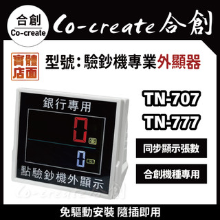 【Co-create 合創】【外接顯示器】【合創TN-707~TN-777系列專用】驗鈔機/點驗鈔機/點鈔機/數鈔機