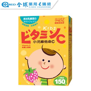 【孕哺兒】小兒維他命C+乳鐵蛋白-嚼錠(150粒) | 全球藥局
