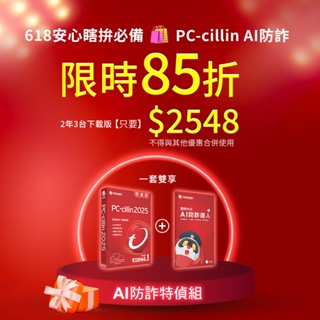 AI 防詐特偵組三臺二年 (數位下載版) 防毒軟體首選/趨勢科技