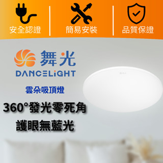 【大量私訊優惠】 舞光 LED 雲朵吸頂燈 12w ~ 50w 白光 黃光 自然光 超薄吸頂燈 好安裝 租屋 客廳