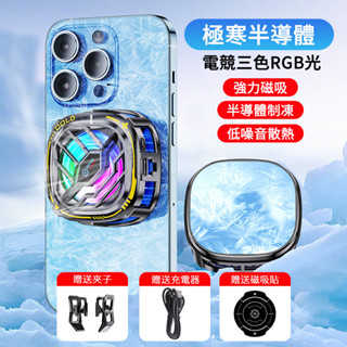 【結冰款】磁吸手機散熱器 半導體結冰款 適用蘋果iPhone 三星 OPPO 半導體散熱 快速製冷 手機散熱風扇