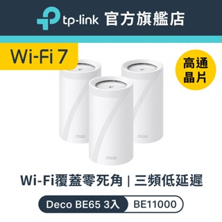 (極速Wi-Fi7)TP-Link Deco BE65 BE11000 wifi7 三頻 wifi分享器 2.5Gbps