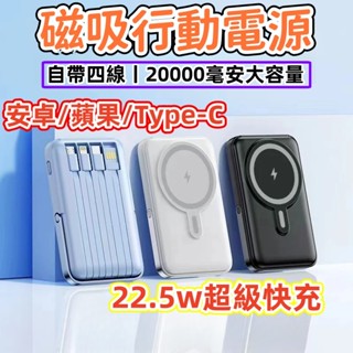 臺灣現貨 隔日速發 磁吸無線行動電源 迷你行動電源 充電寶 戶外行動電源 20000mAh超大容量 22.5W超級快充