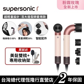 Dyson Supersonic r HD17 精準造型輕量吹風機 粉霧玫瑰 限定色全新上市 2年保固【造型師推薦款】