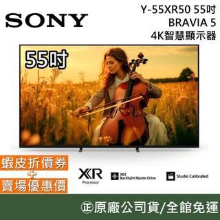 SONY 索尼 Y-55XR50【聊聊再折】55吋 BRAVIA 5 4K 智慧顯示器 電視 螢幕 公司貨