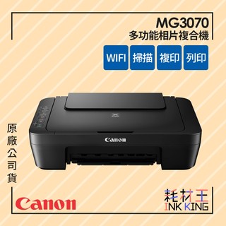 【耗材王】Canon PIXMA MG3070 三合一Wi-Fi多功能噴墨印表機 公司貨 現貨