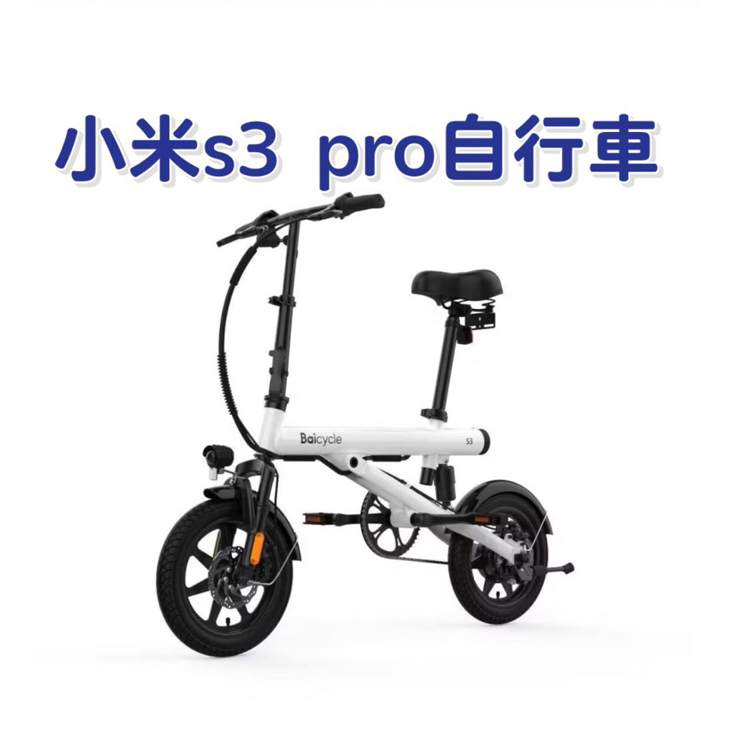 【小米】台灣公司貨 Baicycle S3 PRO 折疊 電動 腳踏車 自行車 全新未拆