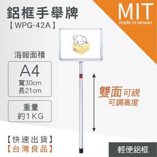 【 鋁框手舉牌(雙面) WPG-42A】廣告牌 告示架 展示架 標示牌 公佈欄 佈告欄 活動廣告 佈告板 佈告欄 文宣