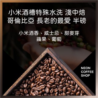 ≡ 附發票 ≡ 哥倫比亞 長老的最愛 小米酒槽特殊水洗 淺中焙．半磅．咖啡豆．PROBAT烘焙．霓虹咖啡