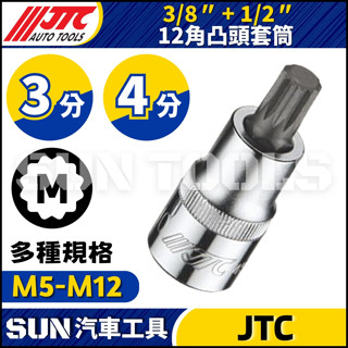 【SUN汽車工具】JTC 3分 4分 12角 凸頭 套筒 3/8" 1/2" M5 M6 M8 M10 M12