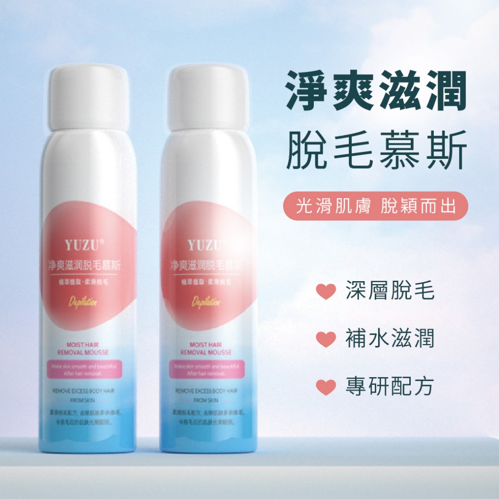 【特選工廠】淨爽滋潤脫毛慕斯 脫毛噴霧 夏季溫和除毛膏 私密處脫毛 腋下除毛 腋下腿部手臂溫和脫毛慕斯