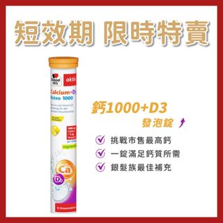 短效出清25/11【Doppelherz德之寶】 鈣1000+D3發泡錠 檸檬味 (15錠)(臺灣總代理)氣泡錠 發泡飲