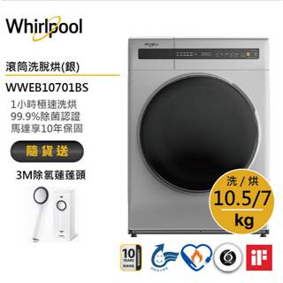 Whirlpool惠而浦 WWEB10701BS 滾筒(洗脫烘) 10.5公斤 / 星光銀 送3M除氯蓮蓬頭