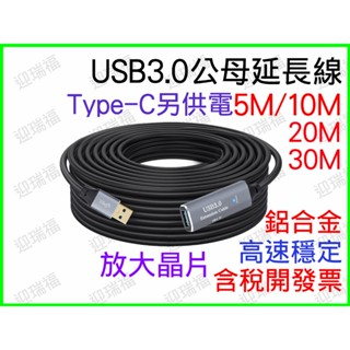USB3.0 5M 延長線 TYPEC 供電 公母 訊號放大 延長 公對母 5公尺 USB線 視訊延長 USB 監視器