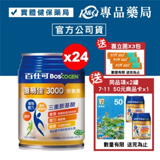 百仕可 BOSCOGEN 復易佳3000營養素(香草減糖)x24罐 (關鍵蛋白質 金盞草萃取物 ) 專品藥局