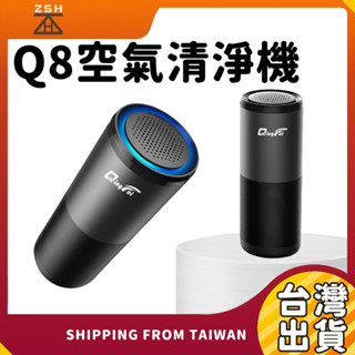 Q8空氣清淨機-紫外線+濾網淨化氣【車用商品&家用商品】