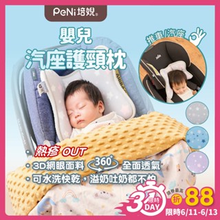 培婗PeNi【透氣護頸】推車枕頭 嬰兒枕頭 寶寶枕頭 定型枕 涼感枕頭 蝴蝶枕 護頸枕 頭型枕 透氣枕 汽座枕頭 可水洗