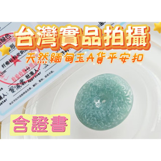 玉鎔水晶-100%天然保A翡翠平安扣緬甸玉墜 實品拍攝臺灣現貨 緬甸玉平安扣墜 雕平安扣玉牌 翡翠平安扣墜 緬甸玉