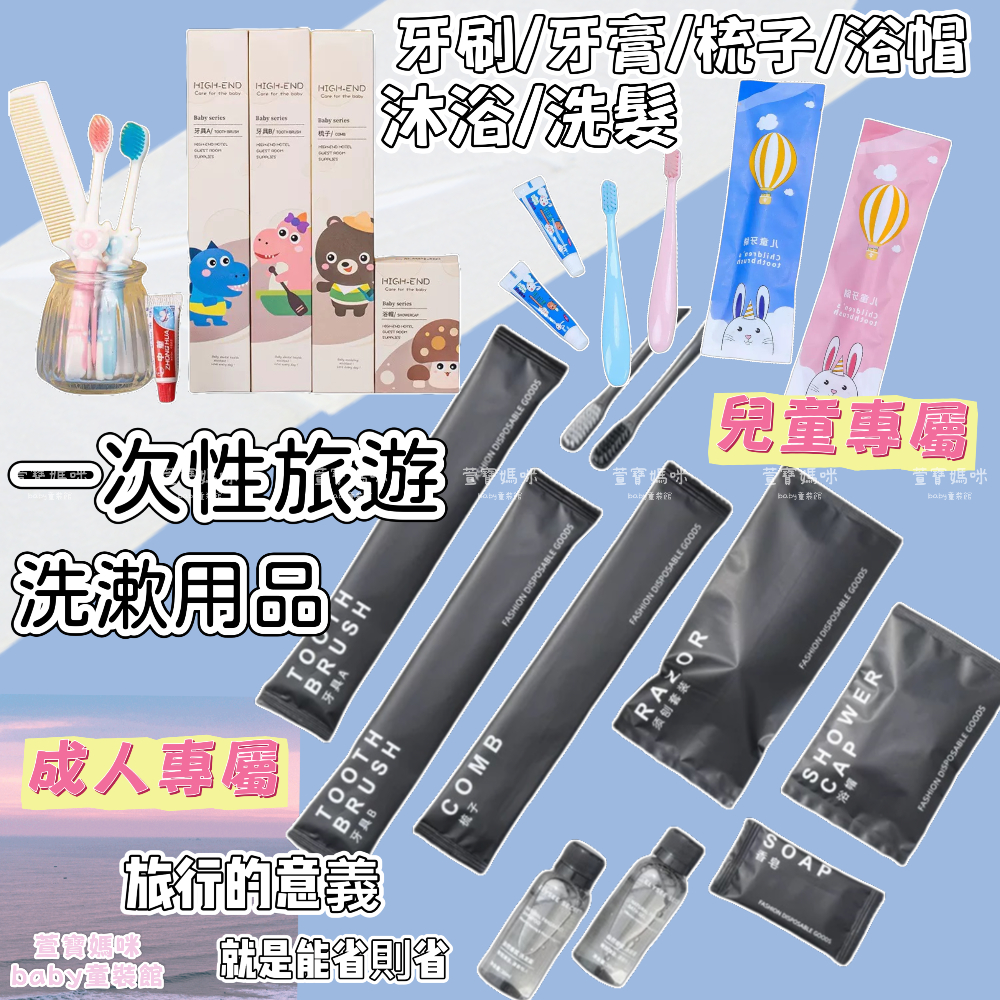 現貨一次性洗漱用品旅遊拋棄式洗漱用品一次性旅行用品拋棄式旅行組成人牙刷兒童牙刷飯店用品民宿用品備品梳子刮鬍刀浴帽旅行必備