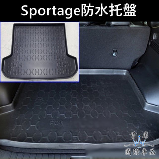 【Sportage防水託盤】KIA 2022-2027 台灣製造 後箱託盤 新車必備 後箱防水墊 行李廂拖盤 後廂置物盤