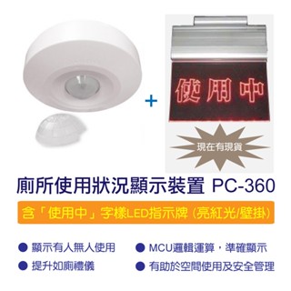 廁所使用狀況顯示裝置 - PC-360 (含「使用中」字樣LED指示牌(亮紅光/壁掛))