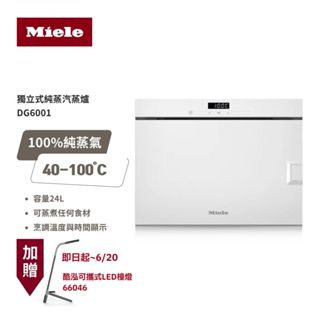 【德國 Miele】Miele 獨立式蒸爐 DG6001 白 220V 好禮加贈
