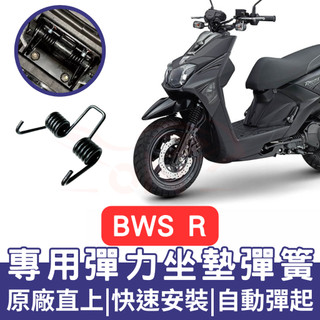 BWSR 坐墊彈簧 BWS R 機車坐墊彈簧 BWS 彈簧 座墊彈簧 BWS R 改裝 坐墊彈簧 車廂自動彈起