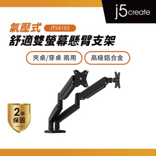 【j5create 凱捷】氣壓式舒適雙螢幕懸臂支架-JTSA102︱氣壓式彈簧設計/適用17-32吋VESA螢幕