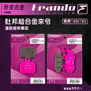 【免運費 摩擦力好】Frando 煞車皮 來令片 剎車皮 套裝 機車煞車皮 粉皮 適用 彪虎 125 150
